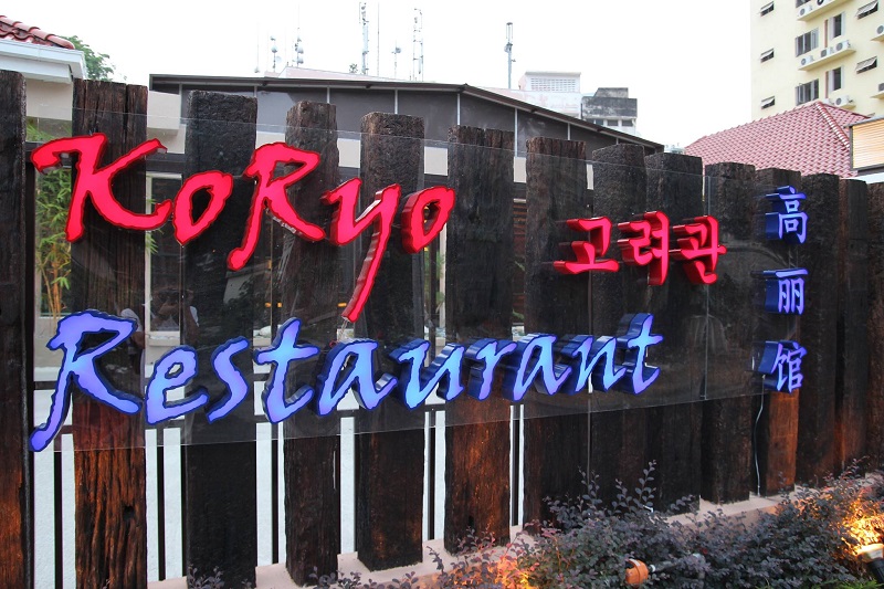 South Korean news agency Yonhap News reported that the Pyongyang Koryo restaurant in Kuala Lumpur has closed down and withdrawn its workers, citing drop in revenue as the official reason. u00e2u20acu201d Picture courtesy of Pyongyang Koryo