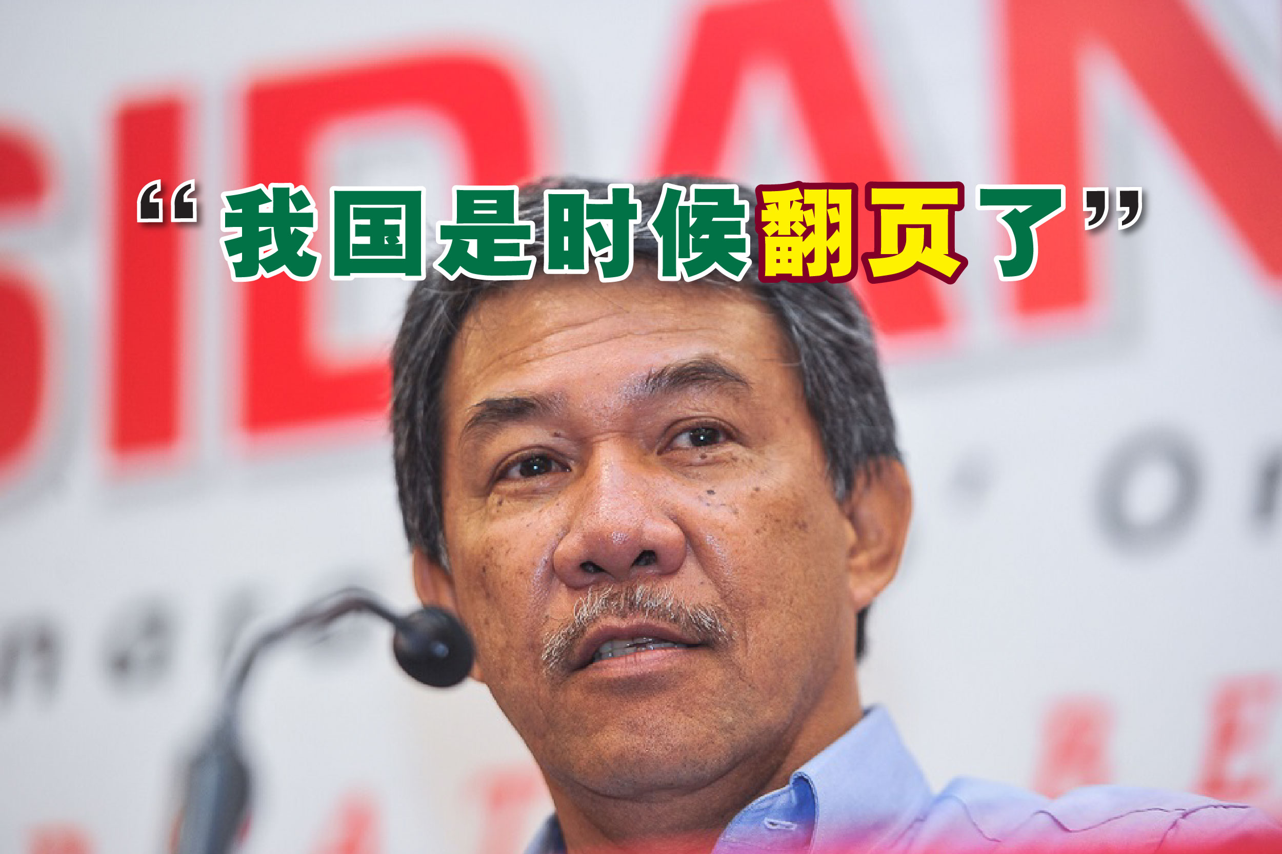 莫哈末哈山表示，我国是时候翻开历史新一页，并找寻全新的灵感来源。-精彩大马制图-