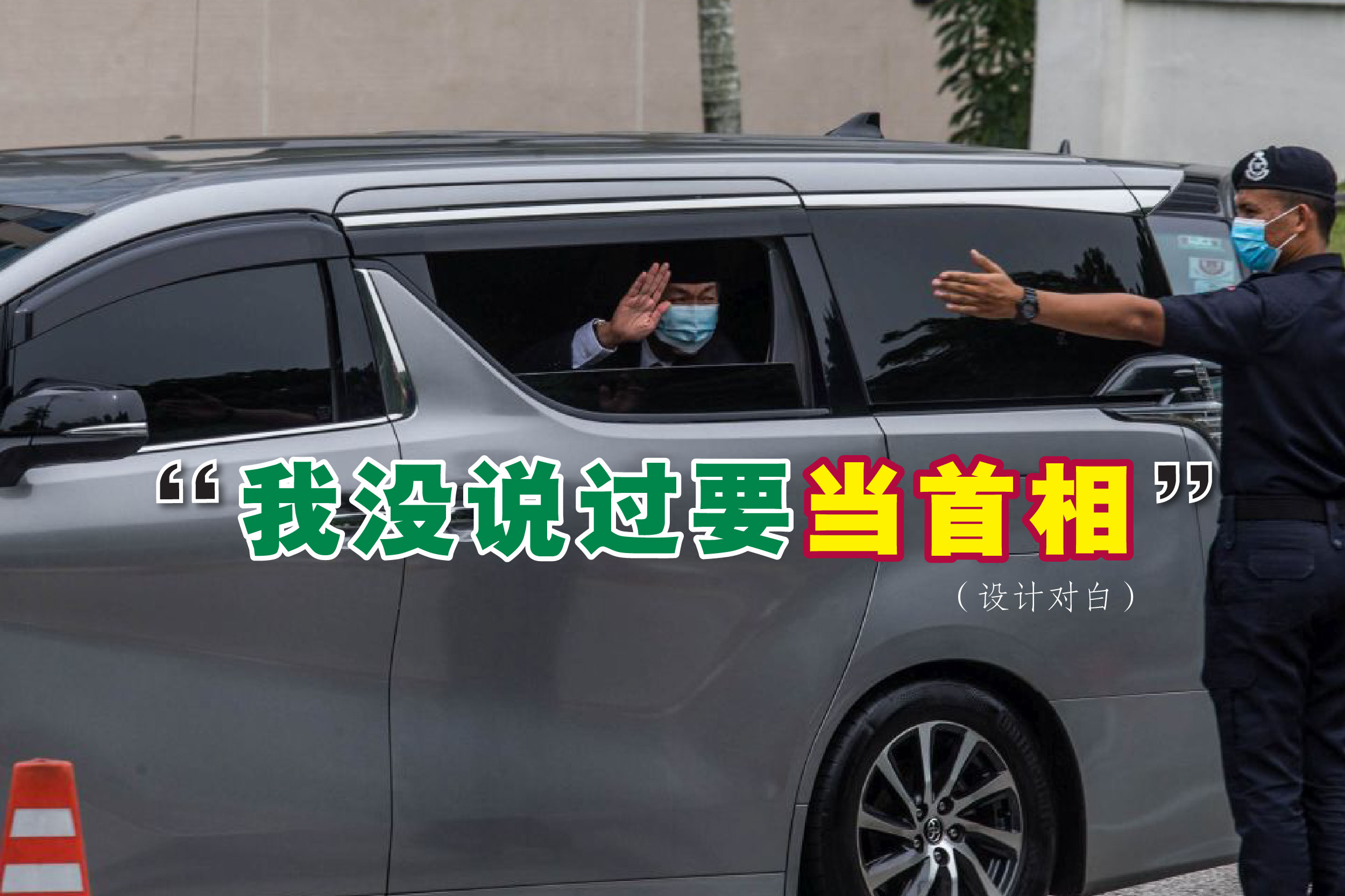 阿末扎希否认自荐担任首相人选。- Firdaus Latif摄-