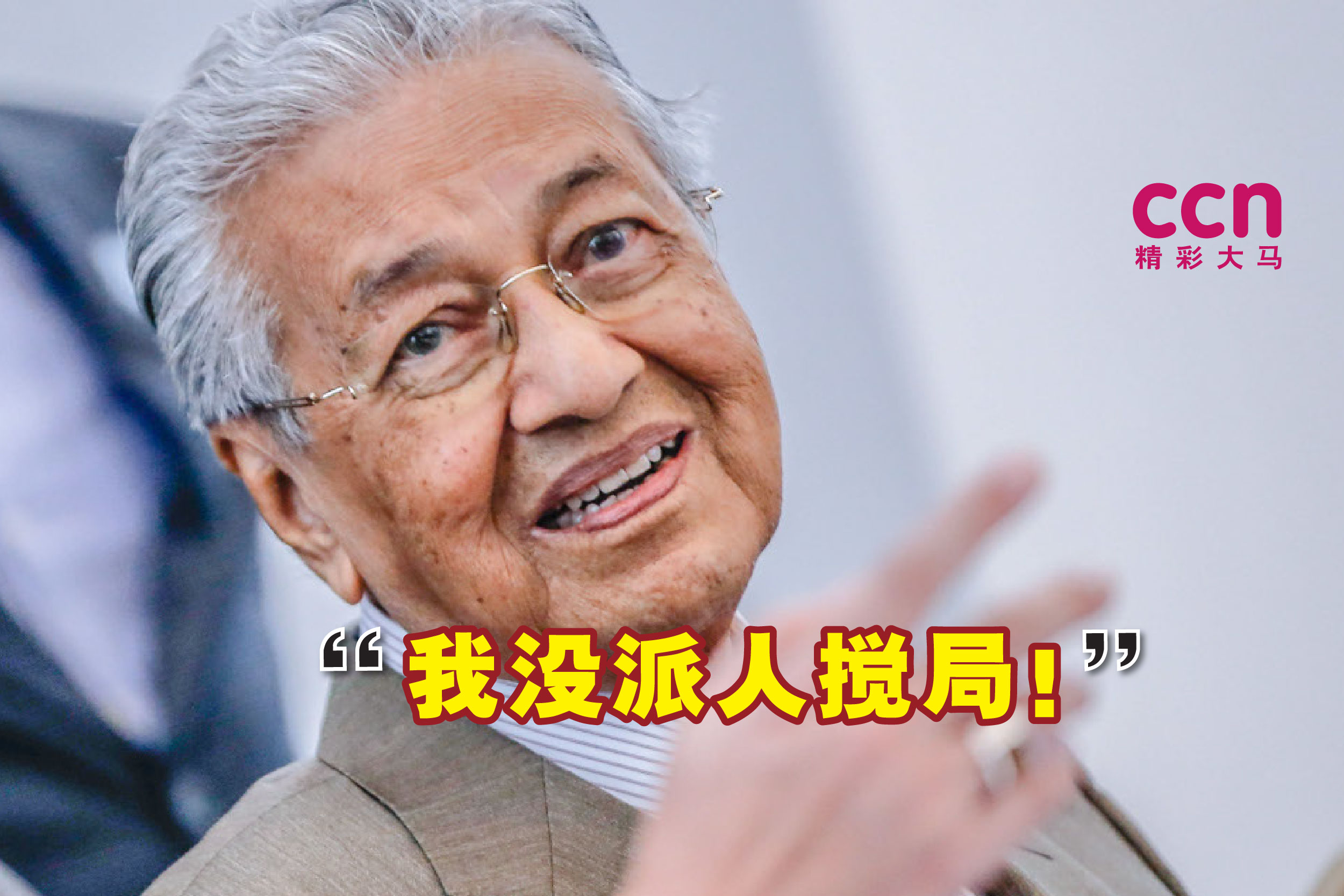 马哈迪否认斗士党派人以独立候选人身份,在马六甲州选举搅局。-精彩大马制图- 马哈迪否认斗士党派人以独立候选人身份,在马六甲州选举搅局。-精彩大马制图-